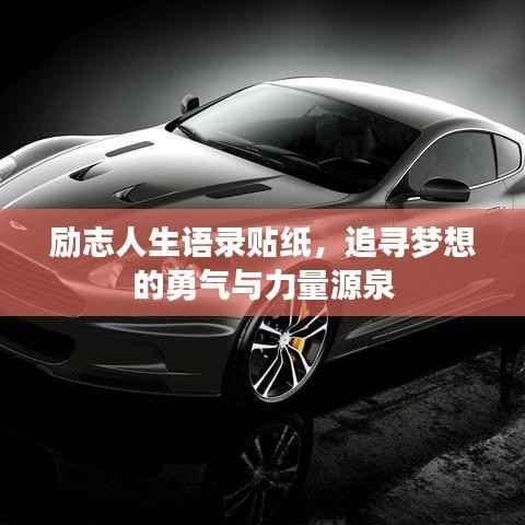 励志人生语录贴纸,追寻梦想的勇气与力量源泉