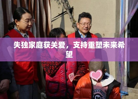 失独家庭获关爱,支持重塑未来希望