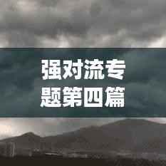 强对流专题第四篇章,现象解析、影响探讨与应对策略