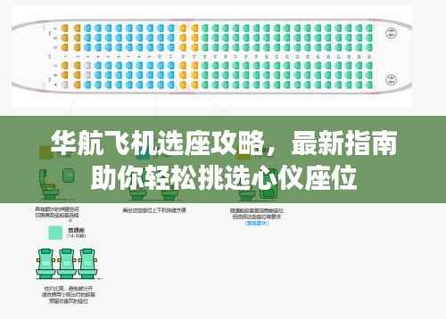 华航飞机选座攻略,最新指南助你轻松挑选心仪座位