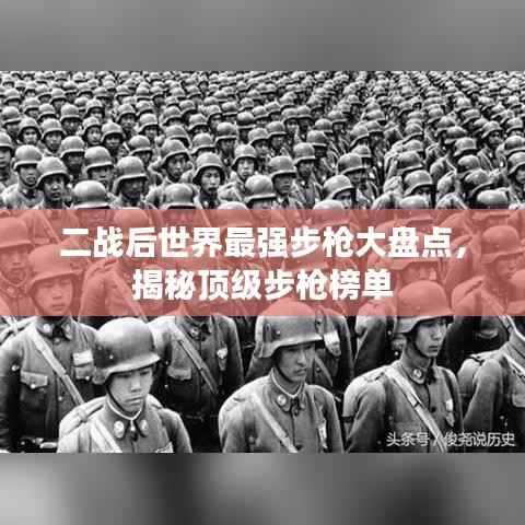 二战后世界最强步枪大盘点,揭秘顶级步枪榜单