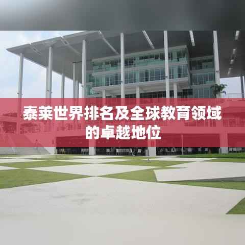 泰莱世界排名及全球教育领域的卓越地位