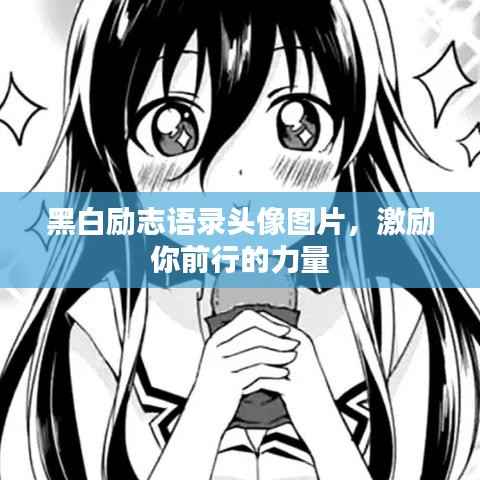 黑白励志语录头像图片,激励你前行的力量