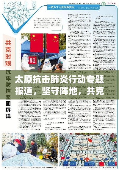 太原抗击肺炎行动专题报道,坚守阵地,共克时艰