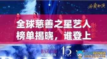 全球慈善之星艺人榜单揭晓,谁登上了爱心之巅?