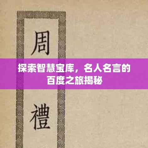 探索智慧宝库,名人名言的百度之旅揭秘
