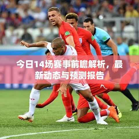 今日14场赛事前瞻解析,最新动态与预测报告