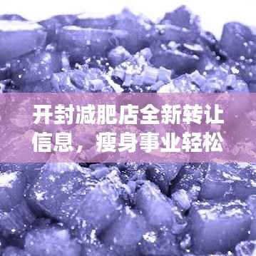 开封减肥店全新转让信息,瘦身事业轻松接手,把握商机!