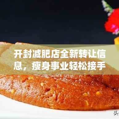 开封减肥店全新转让信息,瘦身事业轻松接手,把握商机!