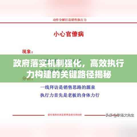 政府落实机制强化，高效执行力构建的关键路径揭秘