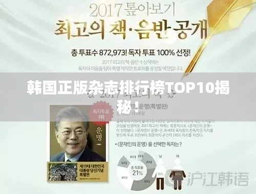 韩国正版杂志排行榜TOP10揭秘!