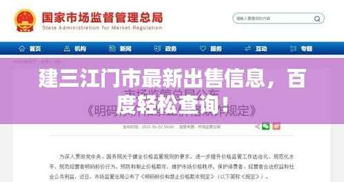 建三江门市最新出售信息,百度轻松查询!