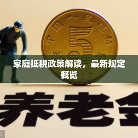 家庭抵税政策解读,最新规定概览