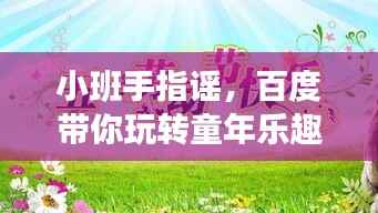 小班手指谣，百度带你玩转童年乐趣无限！