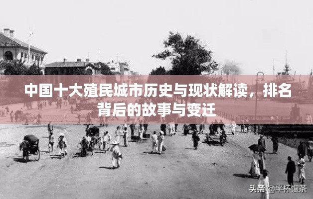 中国十大殖民城市历史与现状解读,排名背后的故事与变迁