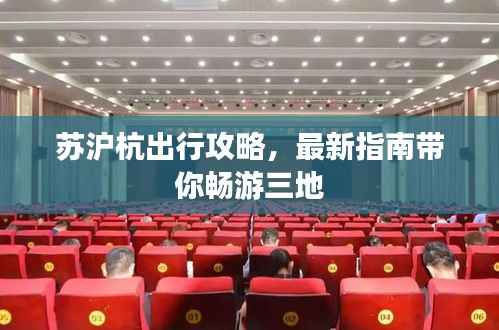 苏沪杭出行攻略,最新指南带你畅游三地