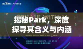 揭秘Park,深度探寻其含义与内涵(百度收录标准标题)