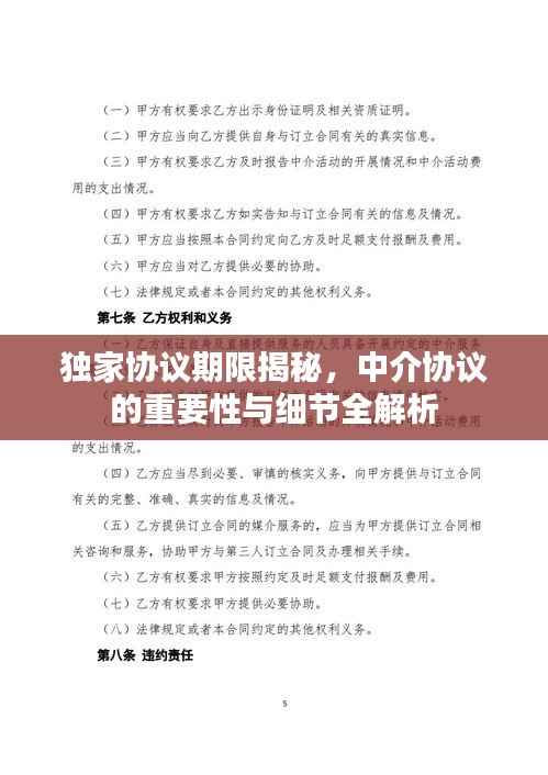 独家协议期限揭秘,中介协议的重要性与细节全解析