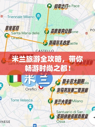 米兰旅游全攻略,带你畅游时尚之都!