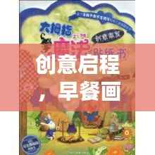 创意启程,早餐画画的魔法世界专题教案