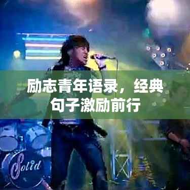 励志青年语录，经典句子激励前行