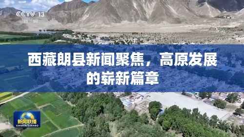 西藏朗县新闻聚焦,高原发展的崭新篇章
