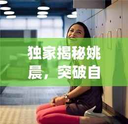 独家揭秘姚晨,突破自我,演绎无限可能