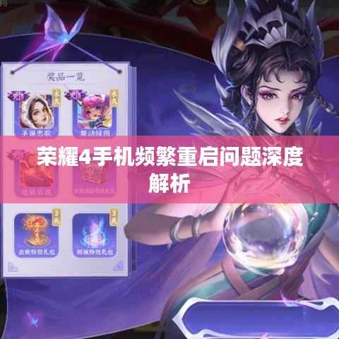 荣耀4手机频繁重启问题深度解析