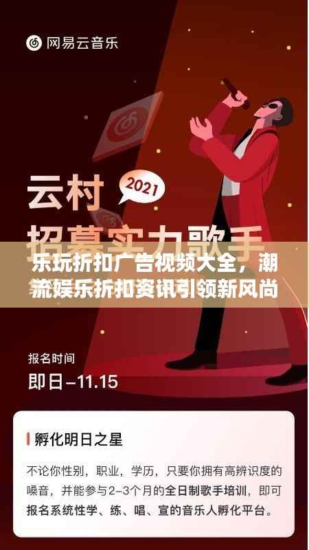 乐玩折扣广告视频大全,潮流娱乐折扣资讯引领新风尚