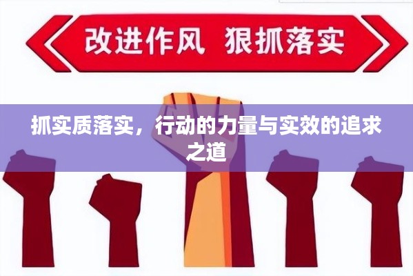 抓实质落实，行动的力量与实效的追求之道