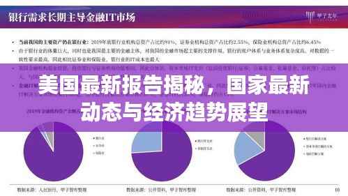 美国最新报告揭秘,国家最新动态与经济趋势展望