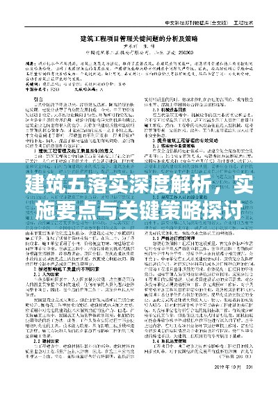 建筑五落实深度解析,实施要点与关键策略探讨