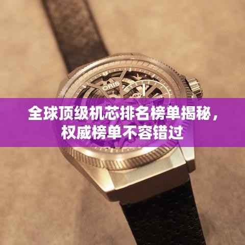 全球顶级机芯排名榜单揭秘,权威榜单不容错过