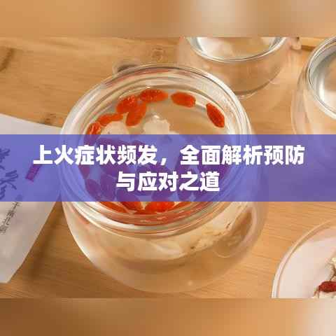 上火症状频发，全面解析预防与应对之道