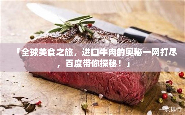 「全球美食之旅,进口牛肉的奥秘一网打尽,百度带你探秘!」