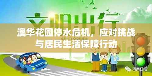 澳华花园停水危机,应对挑战与居民生活保障行动