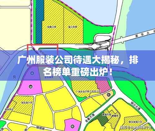 广州服装公司待遇大揭秘,排名榜单重磅出炉!