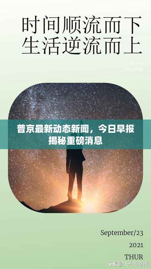普京最新动态新闻,今日早报揭秘重磅消息