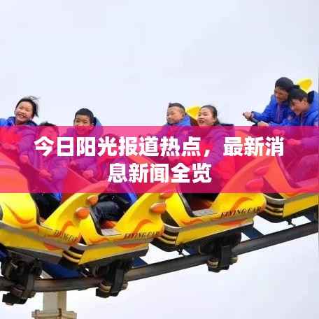 今日阳光报道热点,最新消息新闻全览