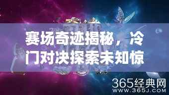 赛场奇迹揭秘，冷门对决探索未知惊喜