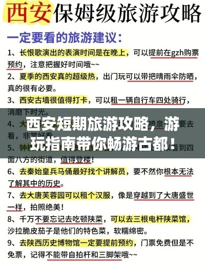 西安短期旅游攻略,游玩指南带你畅游古都!