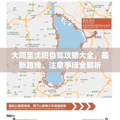 大同至沈阳自驾攻略大全，最新路线、注意事项全解析