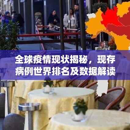 全球疫情现状揭秘，现存病例世界排名及数据解读