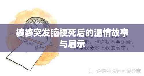 婆婆突发脑梗死后的温情故事与启示