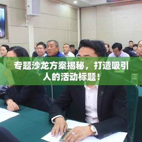 专题沙龙方案揭秘,打造吸引人的活动标题!